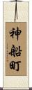 神船町 Scroll