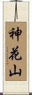 神花山 Scroll