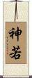 神若 Scroll