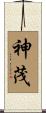 神茂 Scroll