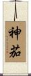 神茄 Scroll