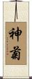 神菊 Scroll