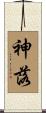 神落 Scroll
