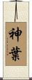 神葉 Scroll