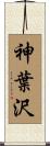 神葉沢 Scroll