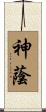 神蔭 Scroll