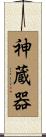 神蔵器 Scroll