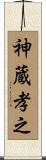 神蔵孝之 Scroll