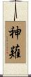 神薙 Scroll