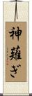 神薙ぎ Scroll