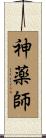 神薬師 Scroll