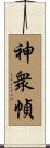 神衆幀 Scroll