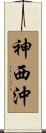 神西沖 Scroll