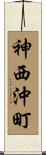 神西沖町 Scroll