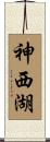 神西湖 Scroll