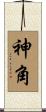 神角 Scroll
