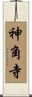 神角寺 Scroll