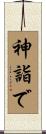 神詣で Scroll