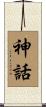 神話 Scroll
