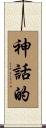 神話的 Scroll