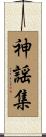 神謡集 Scroll
