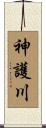 神護川 Scroll