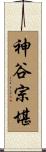 神谷宗堪 Scroll