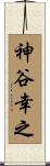 神谷幸之 Scroll