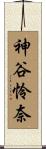 神谷怜奈 Scroll