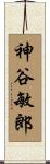 神谷敏郎 Scroll