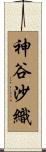 神谷沙織 Scroll