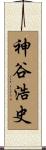 神谷浩史 Scroll