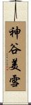 神谷美雪 Scroll