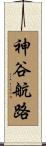 神谷航路 Scroll