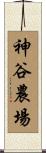 神谷農場 Scroll