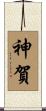 神賀 Scroll