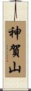神賀山 Scroll