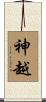 神越 Scroll