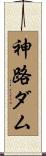 神路ダム Scroll