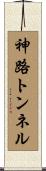 神路トンネル Scroll