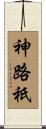 神路祇 Scroll