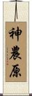 神農原 Scroll