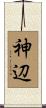 神辺 Scroll
