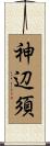 神辺須 Scroll