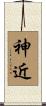 神近 Scroll
