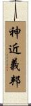 神近義邦 Scroll