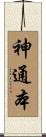 神通本 Scroll
