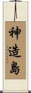 神造島 Scroll