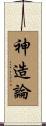 神造論 Scroll