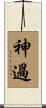 神過 Scroll